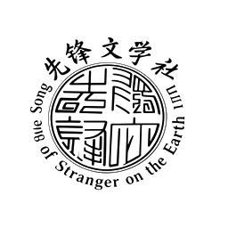 先锋文学社社徽